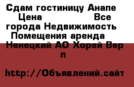 Сдам гостиницу Анапе › Цена ­ 1 000 000 - Все города Недвижимость » Помещения аренда   . Ненецкий АО,Хорей-Вер п.